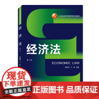 经济法(第8版21世纪经济学管理系列教材)