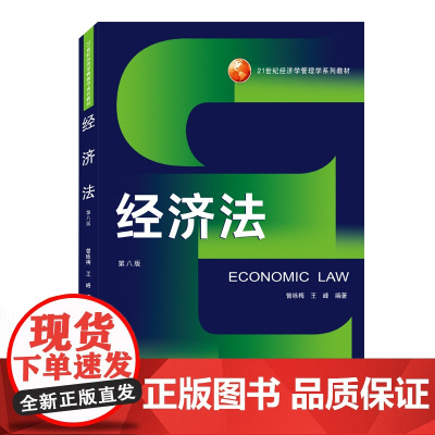 经济法(第8版21世纪经济学管理系列教材)