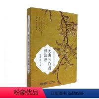 [正版] 元曲三百译注评 毕宝魁 中国古诗词 书籍 9787514344523