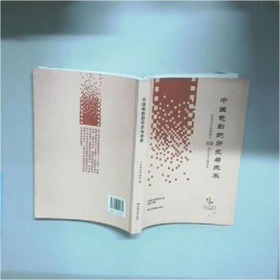 正版新书]中国电影的历史与未来 纪念中国电影诞生110周年学术成
