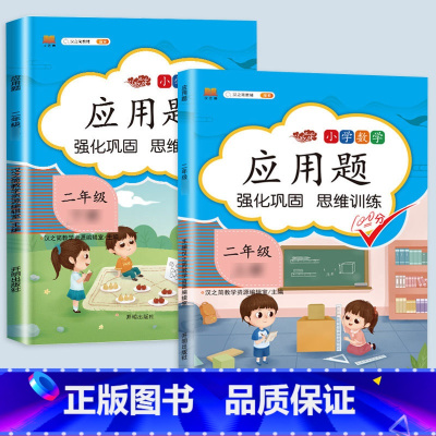 应用题上下册 二年级上 [正版]二年级数学应用题专项训练人教版上册口算天天练10000道下册小学二2下强化训练加竖式脱式