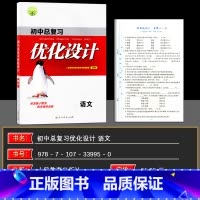 语文 初中通用 [正版]2025版 志鸿优化设计初中总复习 初中设计语文数学英语物理化学历史政治 (人教) 通用版 中考