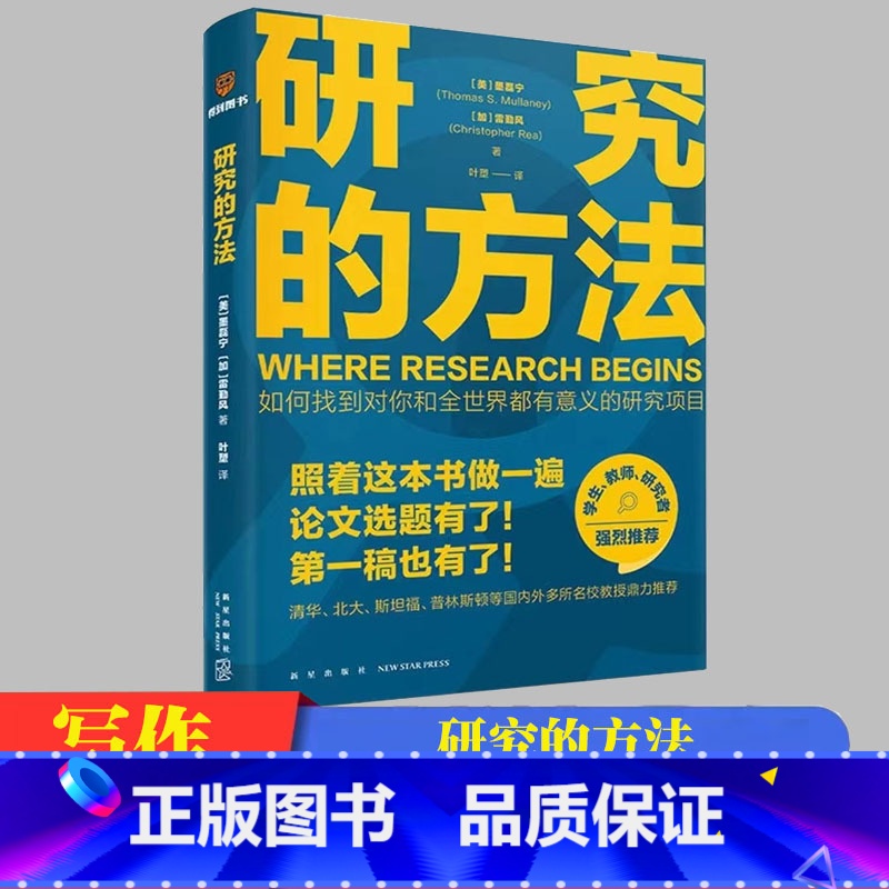 [正版]万维钢研究的方法一本搞定本科学位硕士论文选题指导毕业照着本书做轻松搞定第一稿手把手教你写作方法困难解决方案大学