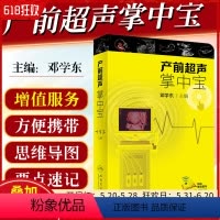 [正版] 产前超声掌中宝 主编邓学东 医学影像临床案例解读教程 产科指南速查手册 妇产科学参考工具书 人民卫生出版社9