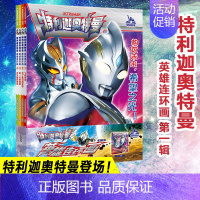 [正版]特利迦奥特曼·英雄连环画·第1辑(1-4) 日本圆谷制作株式会社 著 南大童学 编 南京大学出版社