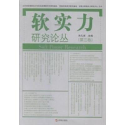 正版新书]软实力研究论丛:第三卷朱孔来9787548813606
