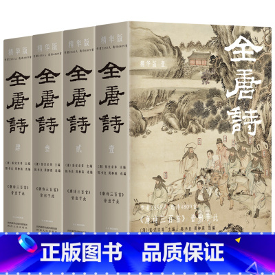 [正版]全唐诗:精华版 国学大师陈书良等选注,作者2555人,选诗4809首,底本可靠、装帧精美 彩插全四册