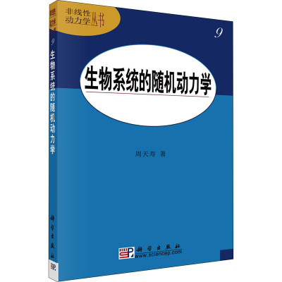 醉染图书生物系统的随机动力学9787030250551