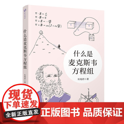 正版新书 什么是麦克斯韦方程组 长尾君 清华大学出版社 麦克斯韦方程组 相对论量子力学 量子物理 量子纠缠 薛定谔