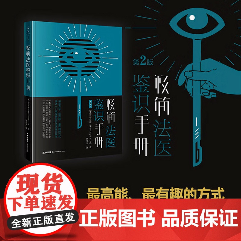 2023新版 极简法医鉴识手册 第2版(美)道格拉斯 莱尔 著 李立丰 译 法律出版社 用真实 高能 有趣的方式讲述法医