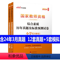 [正版]中公教资真题2024下半年国家小学教师证资格证历年真题试卷综合素质小教资考试资料题库必刷题教师资格证历年真题预