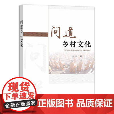 全新正版 问道乡村文化 9787109310728 刘奇 中国农业出版社