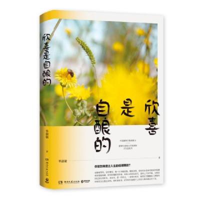 正版新书]欣喜是自酿的毕淑敏 著9787540493356