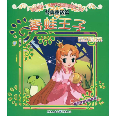 [M]青蛙王子的互动游戏/宝贝第一动手益智童话第二辑-9787229017927