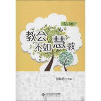 正版新书]教会不如慧教(幼儿卷)张敬培9787303154043