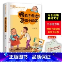 [正版]周锐三年级下册必读经典慢性子裁缝和急性子顾客的名片口袋里的爸爸妈妈小学生三四五六年级课外书必读名师指导阅读