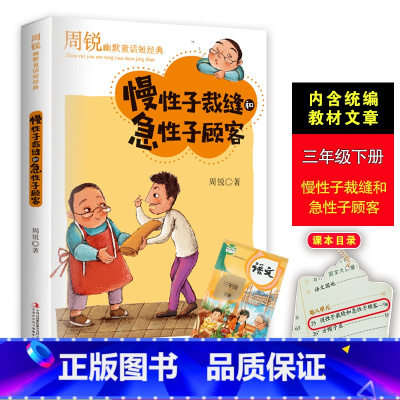 [正版]周锐三年级下册必读经典慢性子裁缝和急性子顾客的名片口袋里的爸爸妈妈小学生三四五六年级课外书必读名师指导阅读