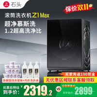 石头滚筒洗衣机Z1 Max黑曜石滚筒洗衣机超净慕斯洗涤
