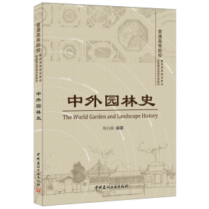正版新书]中外园林史 [The World Garden and Landscape History