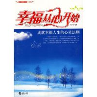 正版新书]幸福从心开始——成就幸福人生的心灵法则黎明97878021