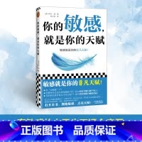你的敏感,就是你的天赋 [正版]你的敏感 就是你的天赋 伊米·洛著 心理自助指南书 打开本书拥抱敏感点亮天赋 敏感原生家