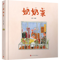 醉染图书奶奶家9787020159901