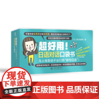 超好用!日语对话口袋书