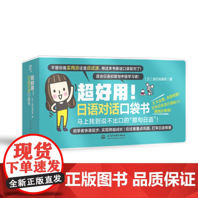 超好用!日语对话口袋书