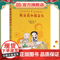 中文分级阅读K2 属鼠蓝和属鼠灰(亲近母语)