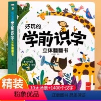 好玩的学前识字立体翻翻书 [正版]好玩的学前识字 好玩的拼音立体翻翻书儿童3d立体书3-6岁绘本故事书早教启蒙4岁书籍一