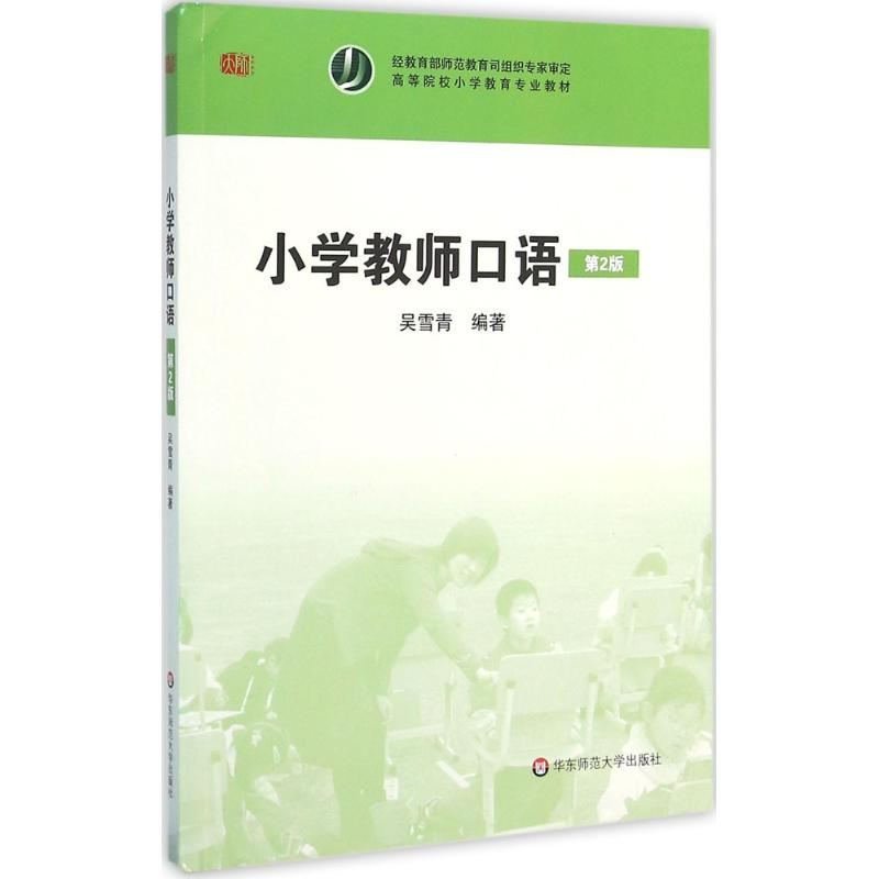 正版新书]小学教师口语(第2版)吴雪青 著9787567542020