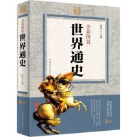 正版新书]全彩图说世界通史宛华9787511356871
