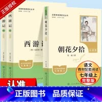 [七年级上-新升级人教版3册]西游记(上下)+朝花夕拾 [正版]朝花夕拾鲁迅原著人民教育出版社七年级上册书完整版人教版7
