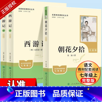[七年级上-新升级人教版3册]西游记(上下)+朝花夕拾 [正版]朝花夕拾鲁迅原著人民教育出版社七年级上册书完整版人教版7