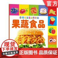 正版 聪明宝宝启蒙大全 果蔬食品 京京工作室 小儿认知感知能力培养 幼儿早教 儿童益智图书 机械工业出版社店