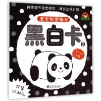 正版新书]黑白卡(6-12个月2)/宝宝视觉激发于清峰9787307138315