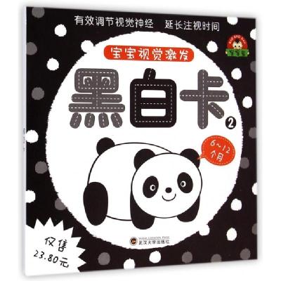 正版新书]黑白卡(6-12个月2)/宝宝视觉激发于清峰9787307138315