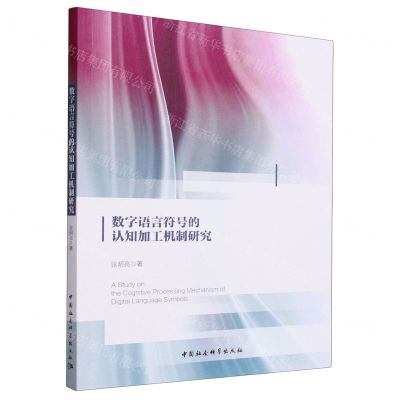 [N]数字语言符号的认知加工机制研究-9787522723600