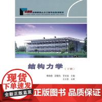 结构力学(下册)