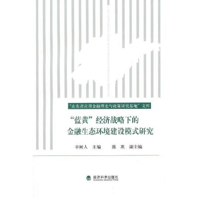 正版新书]“蓝黄”经济战略下的金融生态环境建设模式研究辛树人
