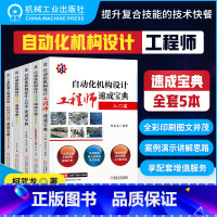[正版] 自动化机构设计工程师速成宝典 柯武龙 共5册 入门 实战 高 级篇凸轮机构设计7日通 速成宝典 工业机器人集