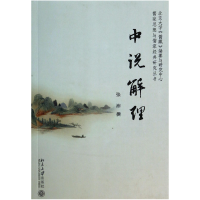 音像中说解理/儒家思想与儒家经典研究丛书张沛