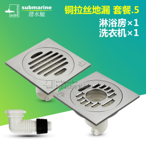 潜水艇(submarine)地漏全铜防臭地漏芯防虫地漏盖板防堵地漏芯三通铜地漏拉丝套餐