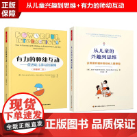 [套2册]万千教育学前.从儿童的兴趣到思维运用探究循环规划幼儿园课程有力的师幼互动促进幼儿学习的策略原著第二版