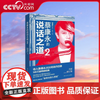 [央视网]蔡康永的说话之道2 2020 年全新修订版 口才说话技巧书籍热卖书 如何与别人相处 蔡康永的情商课 TJ
