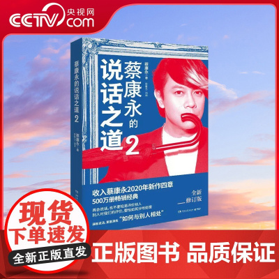 [央视网]蔡康永的说话之道2 2020 年全新修订版 口才说话技巧书籍热卖书 如何与别人相处 蔡康永的情商课 TJ