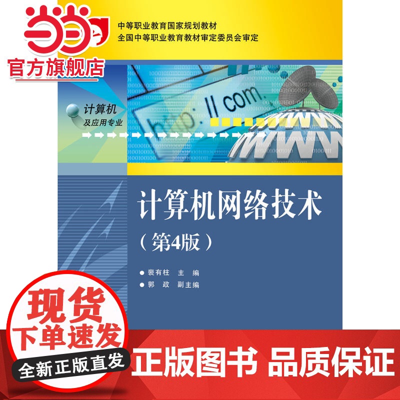 计算机网络技术(第4版).裴有柱 主编/9787121284526电子工业出版社