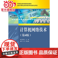 计算机网络技术(第4版).裴有柱 主编/9787121284526电子工业出版社