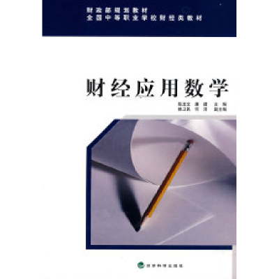 正版新书]财经应用数学(财政部规划教材)陈文龙 廉捷978750587