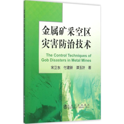 醉染图书金属矿山采空区灾害防治技术9787502470432